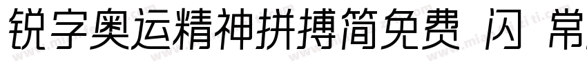 锐字奥运精神拼搏简免费 闪 常规字体转换